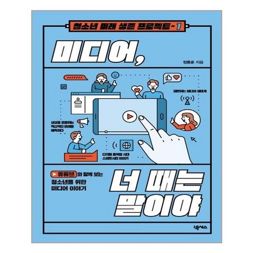 [넥서스] 미디어 너 때는 말이야 (마스크제공), 단품