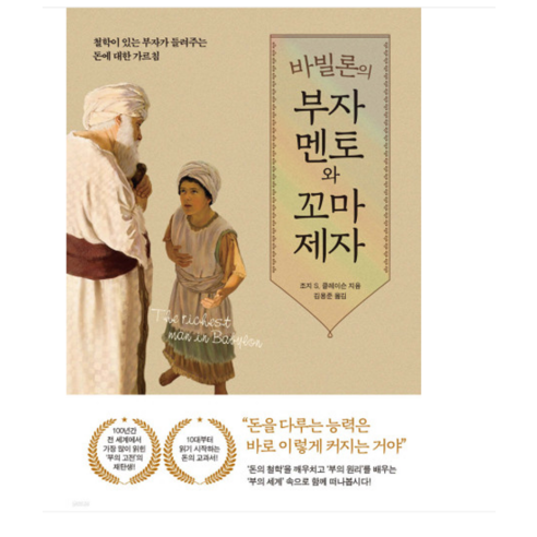 (퍼스트펭귄) 바빌론 부자 멘토와 꼬마 제자, 분철안함
