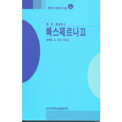 빠스쩨르나끄(문학의 이해와 감상 102), 건국대학교출판부, 최 선, 홍대화 공저 홍대선