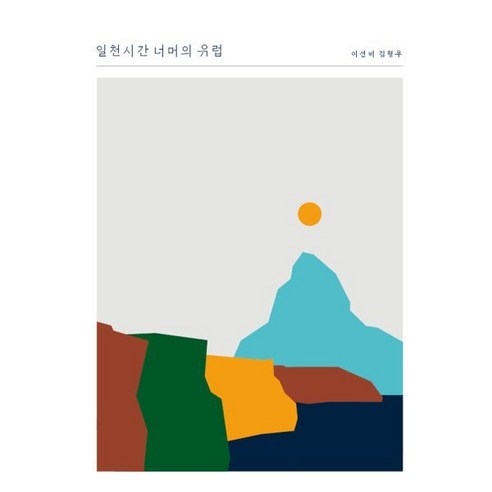 일천시간 너머의 유럽, 북퍼브, 이선비 저/김형우 사진