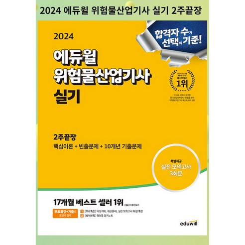 [gift] 2024 에듀윌 위험물산업기사 실기 2주끝장