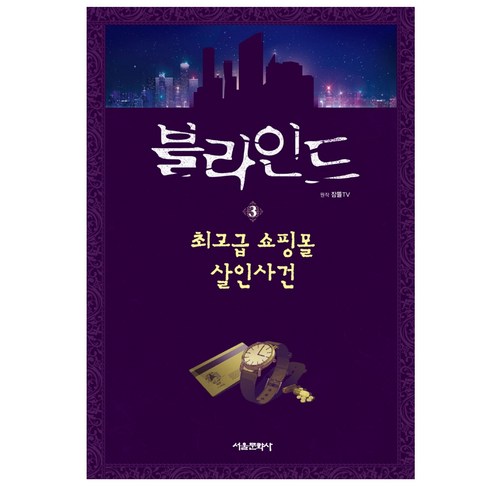 블라인드. 3: 쇼핑몰 살인사건(사은품)