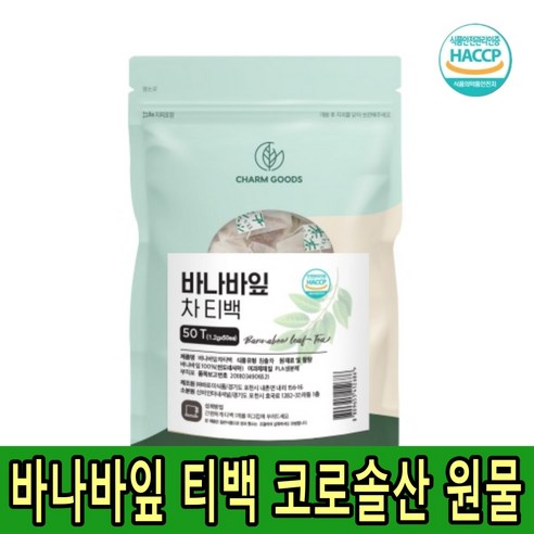 바나바잎 차 티백 바나바 잎차 추출물 코로솔산 HACCP인증 50티백, 1개, 1개, 1g, 50개 바나나잎차효능