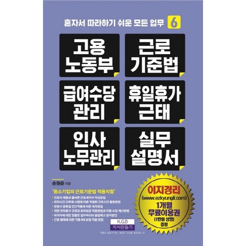 고용노동부 근로기준법 급여수당관리 휴일휴가근태 인사노무관리 실무 설명서, 지식만들기, 손원준