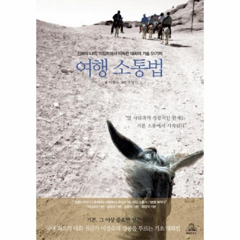 이집트에서 배운 여행 소통의 기술 51가지, 이노플리아의 신화의 나라에서 이집트여행 이집트에서 배운 여행 소통의 기술 51가지, 이노플리아의 신화의 나라에서 이집트여행
