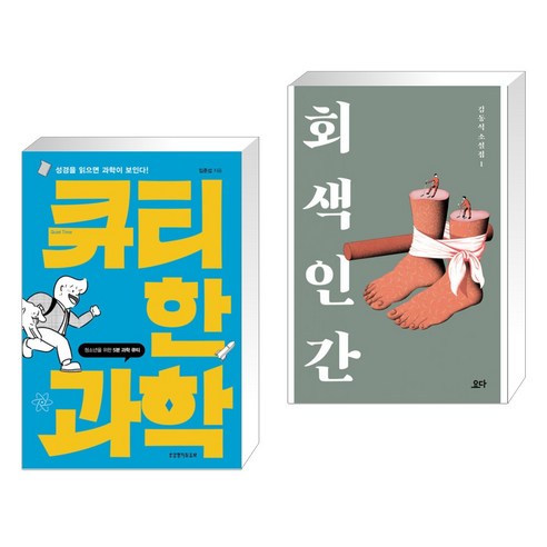 (서점추천) 큐티한 과학 + 회색 인간 (전2권), 생명의말씀사