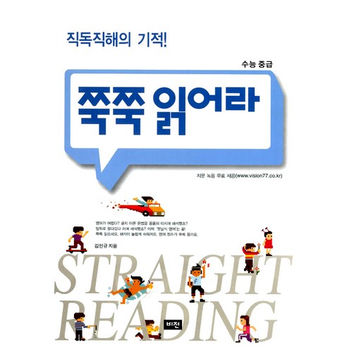 쭉쭉 읽어라: 수능 중급, 비전
