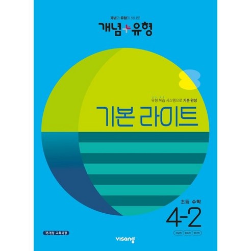 2023 개념+유형 기본 라이트 초등 수학, 수학영역, 초등 4-2