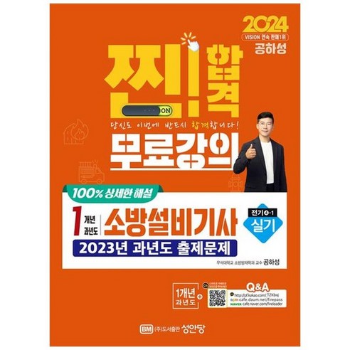 하나북스퀘어 2024 찐 합격 1개년 과년도 소방설비기사 실기 전기41 최근 1개년 기출문제 무료강의 100 상세한 해설