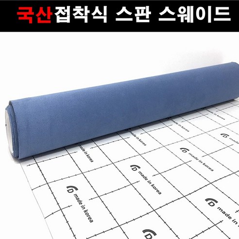 오토맥스 접착식스판스웨이드 DIY 다용도 시트지 145X50, 스웨이드(145X50)1136.다크블루, 1개