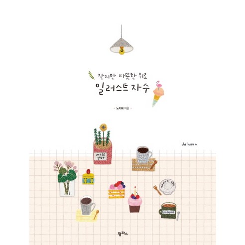 작지만 따뜻한 위로 일러스트 자수, 팜파스, 노지혜