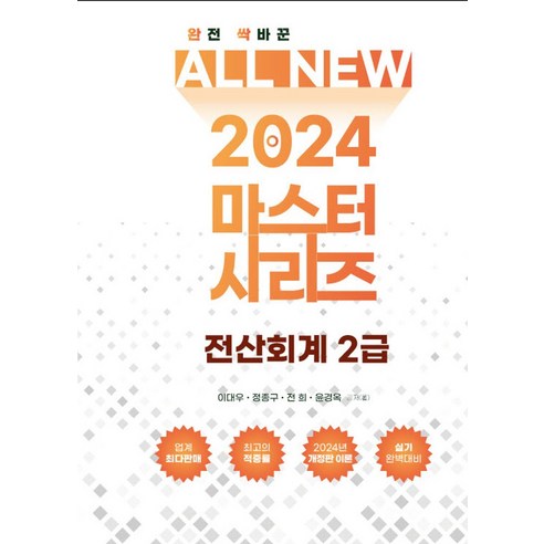 2024 올뉴마스터 전산회계 2급, 이대우(저),다음출판사, 다음출판사