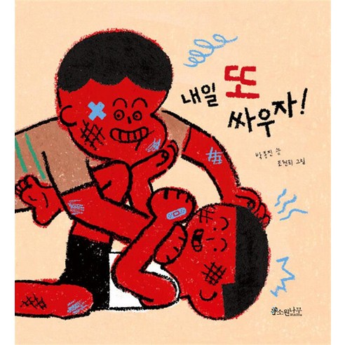 내일 또 싸우자 (양장), 소원나무