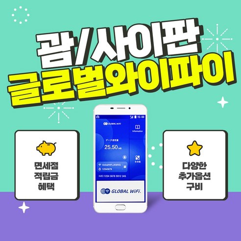 괌&사이판 포켓와이파이 / 데이터 와이파이 / 한국 택배 수령&반납 / 글로벌와이파이, 1GB/일+안심보상80% 사이판여행