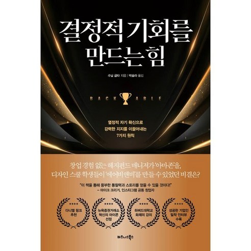 결정적 기회를 만드는 힘 : 열정적 자기 확신으로 강력한 지지를 이끌어내는 7가지 원칙, 비즈니스북스, 수닐 굽타 저/박슬라 역
자기계발 결정적 기회를 만드는 힘 : 열정적 자기 확신으로 강력한 지지를 이끌어내는 7가지 원칙, 비즈니스북스, 수닐 굽타 저/박슬라 역
자기계발