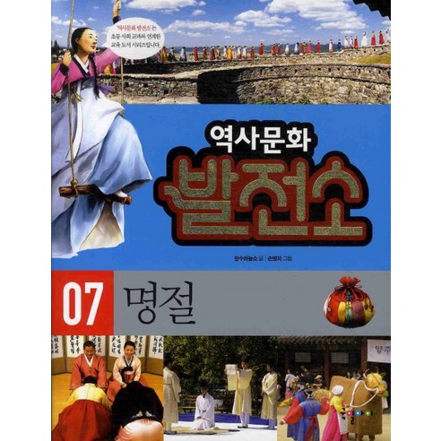 역사문화 발전소 7: 명절, 국일아이