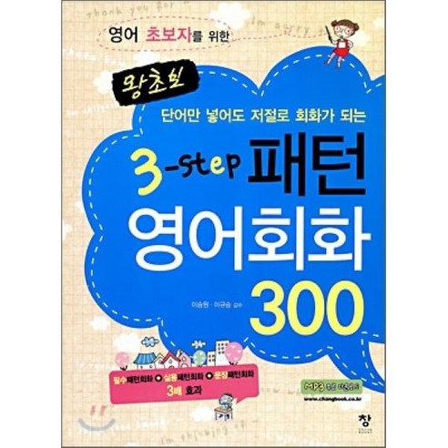 영어 초보자를 위한 왕초보 3-STEP 패턴영어회화 300, 창, 왕초보 영어 시리즈