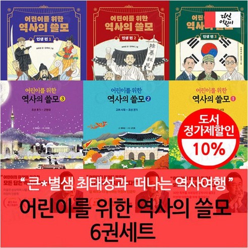 어린이를 위한 역사의 쓸모 6권세트, 없음