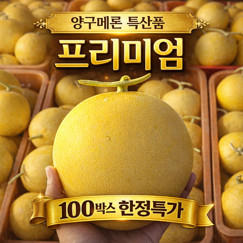 [한정특가] 양구메론 특산품 산지직송