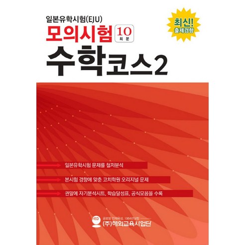 일본유학시험(EJU) 모의시험(10회분) 수학코스2:, 해외교육사업단