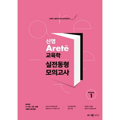 2025 신명 아레테(Arete) 교육학 실전동형 모의고사 시즌 1 - 교육학 | 쿠팡