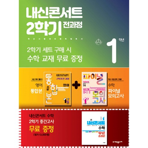 내신콘서트 2학기 전과정 영어 중 1-2 동아 윤정미 세트 (2024년용) 영어 통합본+수학 파이널 모의고사+내신콘서트 수학(증정본) [ 전3권 ], 중등1학년