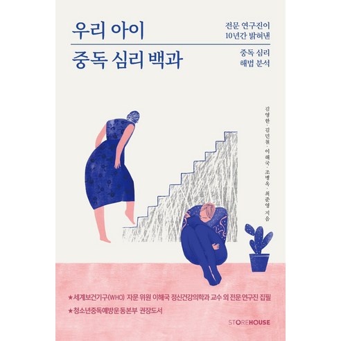 우리아이 중독 심리 백과:전문 연구진이 10년간 밝혀낸 중독 심리 해법 분석, Storehouse(스토어하우스)