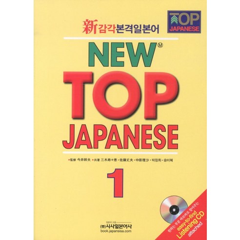 신감각본격일본어 New TOP JAPANESE 1, 시사일본어사