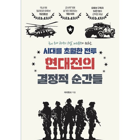 작가의 망명:인도네시아의 대문호 프라무댜 아난타 투르와의 대화, 후마니타스, 안드레 블첵,로시 인디라 공저/여운경 역 사회 정치 9 시대를 초월한 전투 현대전의 결정적 순간들, 지식오름, 꺼리튜브 저