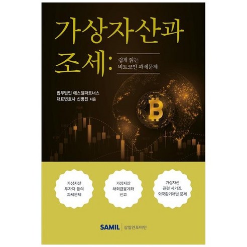 하나북스퀘어 가상자산과 조세 2023 쉽게 읽는 비트코인 과세문제