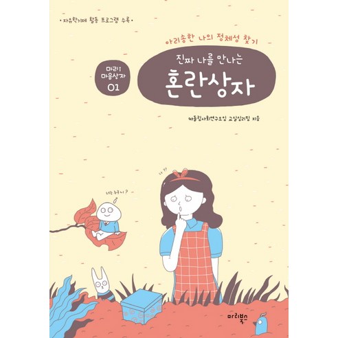 진짜 나를 만나는 혼란상자:아리송한 나의 정체성 찾기, 마리북스, 따돌림사회연구모임 교실심리팀