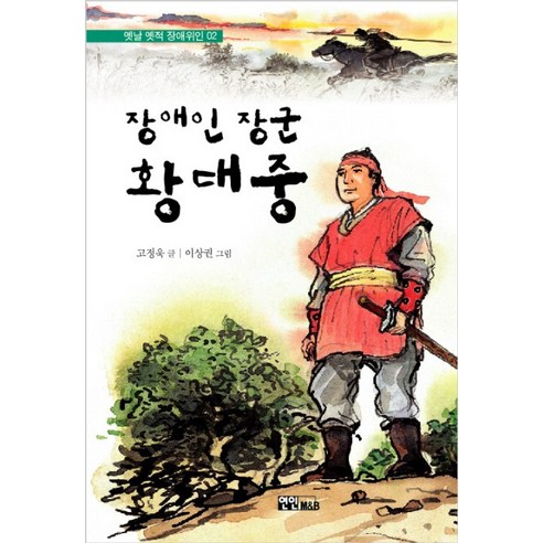 장애인 장군 황대중, 연인M&B