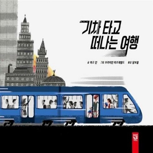 열차를 타고 떠나는 여행 국내기차여행 열차를 타고 떠나는 여행 국내기차여행