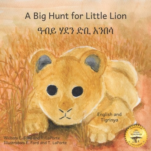 (영문도서) A Big Hunt for Little Lion: How Impatience Can Be Painful in Tigrinya and English Paperback, Independently Published, 9798497117301