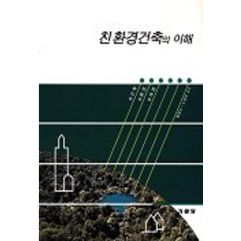친환경건축의 이해, 기문당