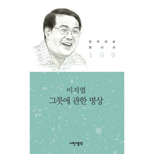 그릇에 관한 명상, 시인생각