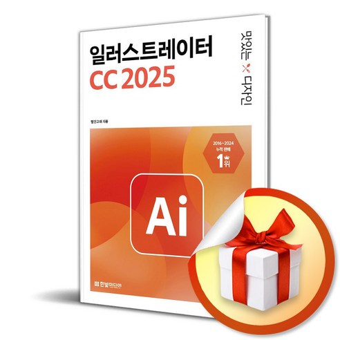 맛있는 디자인 일러스트레이터 CC 2025 (이엔제이 전용 사 은 품 증 정) - 컴퓨터 입문/활용 | 쿠팡
