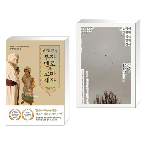 바빌론의 부자 멘토와 꼬마 제자 + 평범하여 찬란한 삶을 향한 찬사 (전2권), 퍼스트펭귄