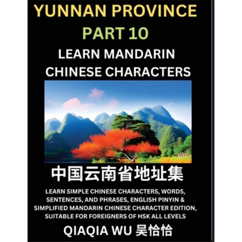 (영문도서) China''s Yunnan Province (Part 10): Learn Simple Chinese Characters Words Sentences and Phr... Paperback, Qiaqiawu, English, 9798887553108