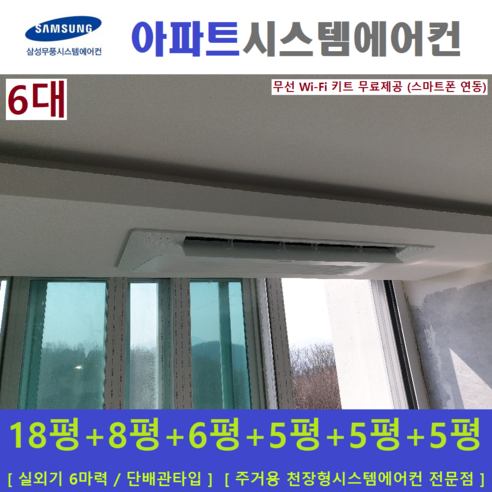 시스템에어컨과 차박용에어컨 멀티형  삼성 시스템에어컨 6대 / 주택용천장형에어컨 / 무풍 인버터절전형, [ 아파트, 단독주택 신규설치 및 리모델링 세대 ]