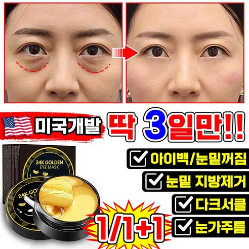 [3일만 효과보장] 미국기술 1/1+1/2+2 눈 밑 지방제거 패치 콜라겐 아이패치 다크서클 눈밑꺼짐 아이팩 주름개선 리프팅팩 아이케어, 60개입, 1개