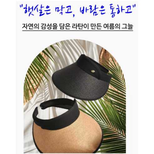 여름 햇살 아래, 스타일과 건강을 지켜줄 맞춤마켓 UV 햇빛차단 라탄 썬캡