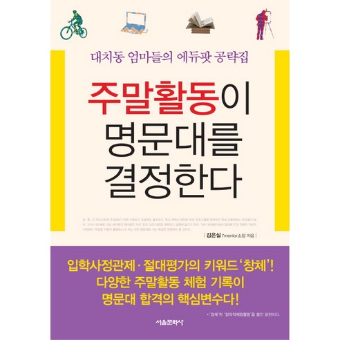 주말활동이 명문대를 결정한다:대치동 엄마들의 에듀팟 공략집, 서울문화사