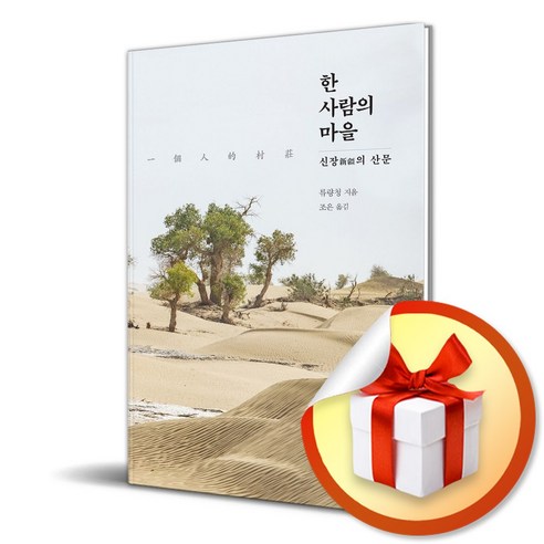 한 사람의 마을 (사 은 품 증 정)