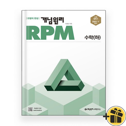 개념원리 RPM 알피엠 수학 하 (2024년) 고1, 수학영역