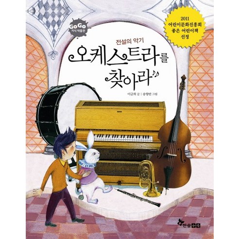 전설의 악기 오케스트라를 찾아라, 한솔수북, 고고 지식박물관 시리즈