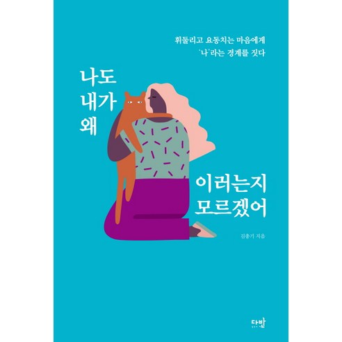 나도 내가 왜 이러는지 모르겠어:휘둘리고 요동치는 마음에게 ‘나’라는 경계를 짓다, 다반, 김총기 왜우리는술에빠지는걸까 Best Top5 나도 내가 왜 이러는지 모르겠어:휘둘리고 요동치는 마음에게 ‘나’라는 경계를 짓다, 다반, 김총기 왜우리는술에빠지는걸까 Best Top5