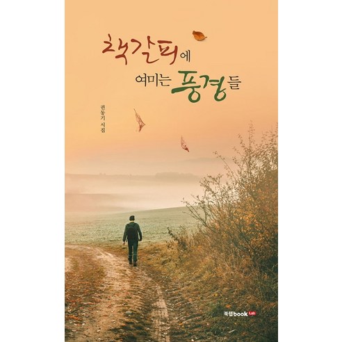 책갈피에 여미는 풍경들:권동기 시집, 북랩