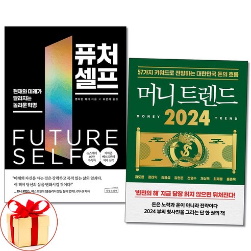 사은품증정)퓨처 셀프 ＋ 머니 트렌드 2024 전2권