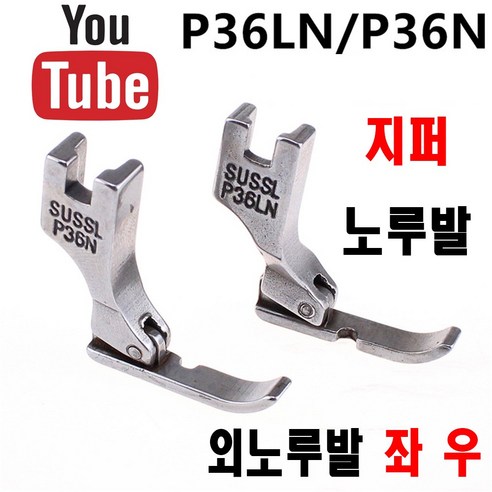 좌 우 ( 사용동영상 있어요 ) 지퍼달이 나일론지퍼 공업용노루발 공업용미싱 미싱용품 미싱부자재 미싱부속 쏘잉 소잉 SEWING - 노루발 | 쿠팡